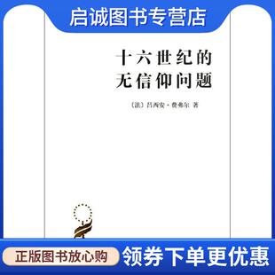 正版现货直发十六世纪的无信仰问题—汉译世界学术名著丛书 （法）费弗尔　著,闫素伟　译 9787100090254 商务印书馆