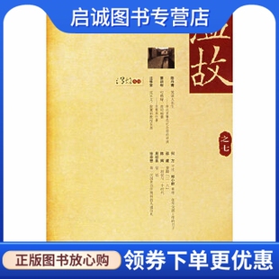 现货直发温故之七 社 刘瑞林 广西师范大学出版 9787563359608 主编 正版