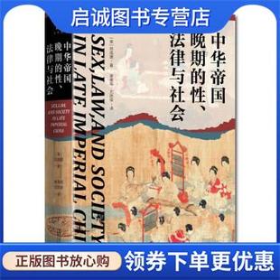 正版现货直发中华帝国晚期的性、法律与社会 [美]苏成捷,大学问出品著,谢美裕尤陈俊 译 9787559856692 广西师范大学出版社
