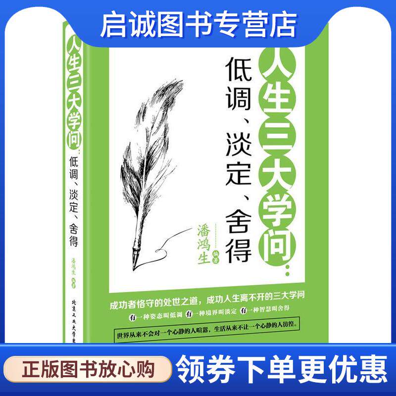 正版现货直发人生三大学问:低调、淡定、舍得 潘鸿生 9787563956760 北京工业大学出版社