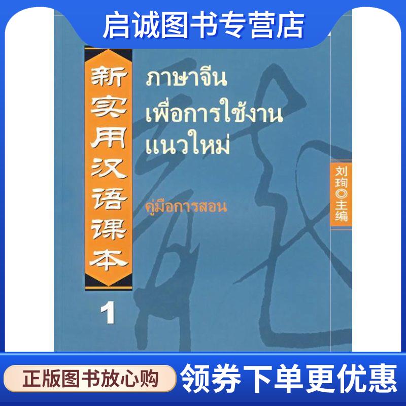 正版现货直发新实用汉语课本1:教师手册 刘珣　主编 9787561916063 北京语言大学出版社