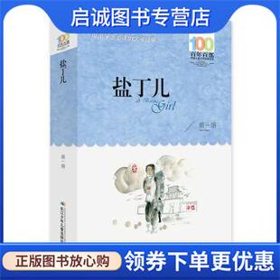 正版现货直发盐丁儿 颜一烟 著 9787556043545 长江少年儿童出版社