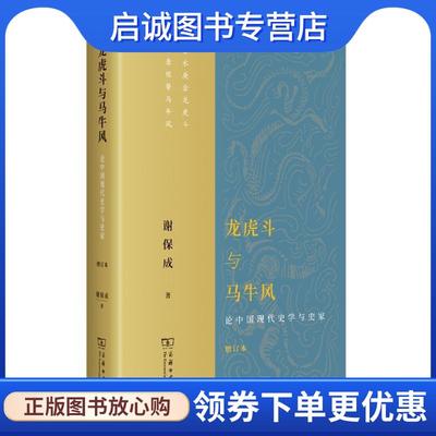 正版现货直发龙虎斗与马牛风—论中国现代史学与史家 谢保成 9787100215343 商务印书馆