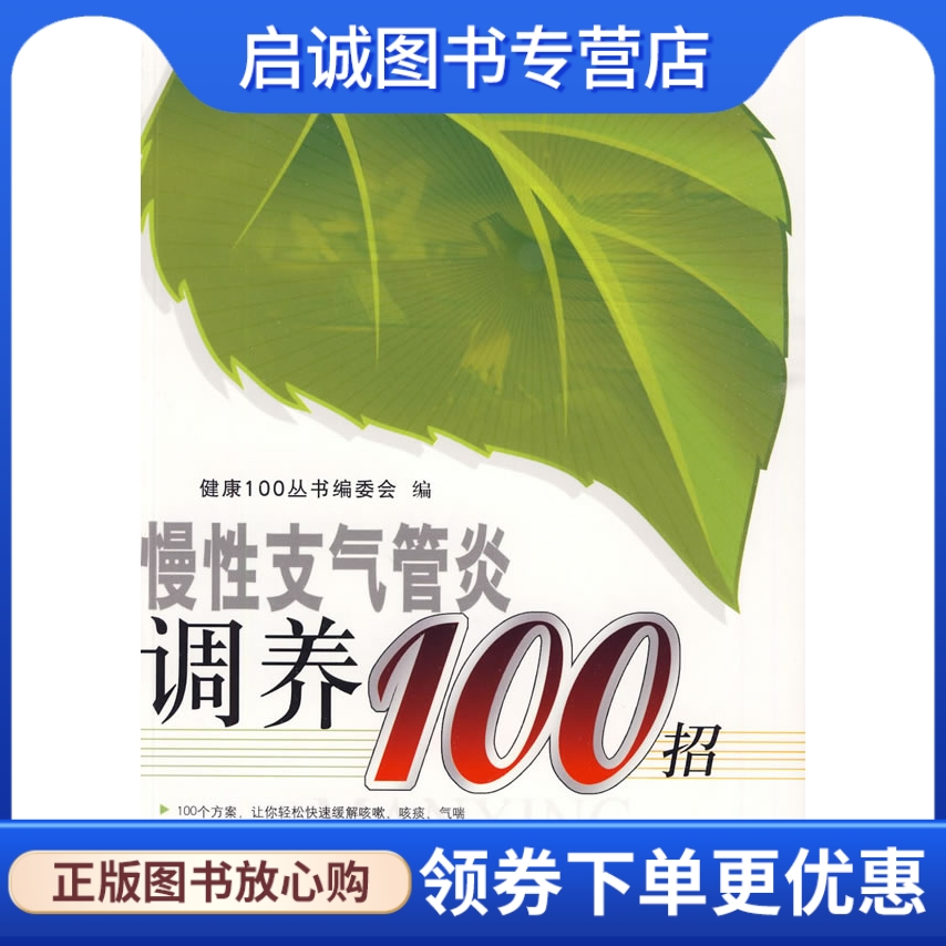 正版现货直发慢性气管炎调养100招,《健康100丛书》编委会 ,工人出版社9787500844686