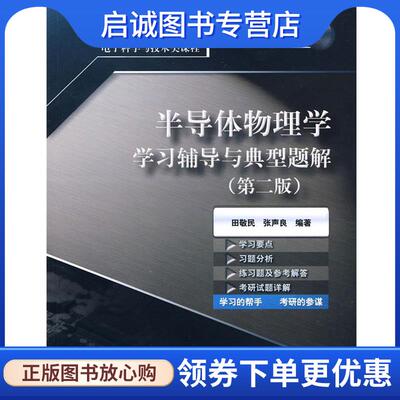 正版现货直发半导体物理学学习辅导与典型题解 国敬民,张声良 编著 9787121102257 电子工业出版社