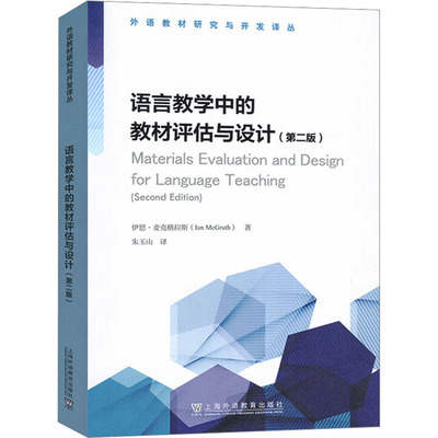 语言教学中的教材评估与设计(第二版)(英)伊恩·麦克格拉斯(Ian McGrath)外语类学术专著文教上海外语教育出版社