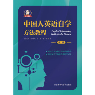 徐海天 9787513561471 正版 徐火辉 外语教学与研究出版 社 谢钢 现货直发中国人英语自学方法教程 李睿