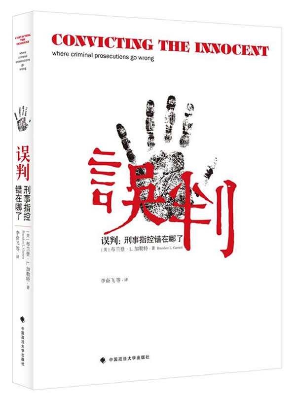 误判刑事指控错在哪了(美)加勒特著,李奋飞等译 9787562059387中国政法大学出版社正版现货直发