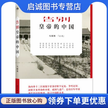 正版现货直发 告别皇帝的中国 马国川访谈 世界图书出版公司 9787510040757