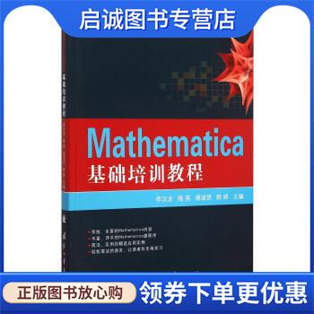 正版现货直发Mathematica基础培训教程 李汉龙,隋英,缪淑贤 等 编 9787118103960 国防工业出版社