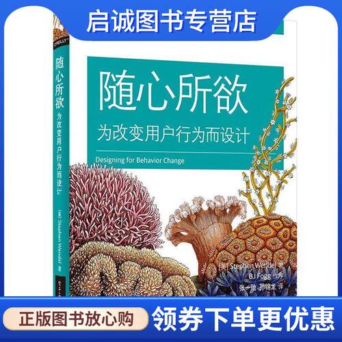正版现货直发随心所欲:为改变用户行为而设计 (美)Stephen Wendel(史蒂芬·温德尔 ) 著,张一弛 孙锦龙 译 9787121278440 电子工业