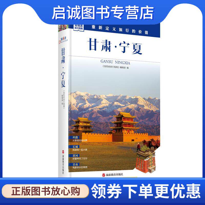 正版现货直发甘肃 宁夏 第2版 《发现者旅行指南》编辑部 编 9787563733897 旅游教育出版社