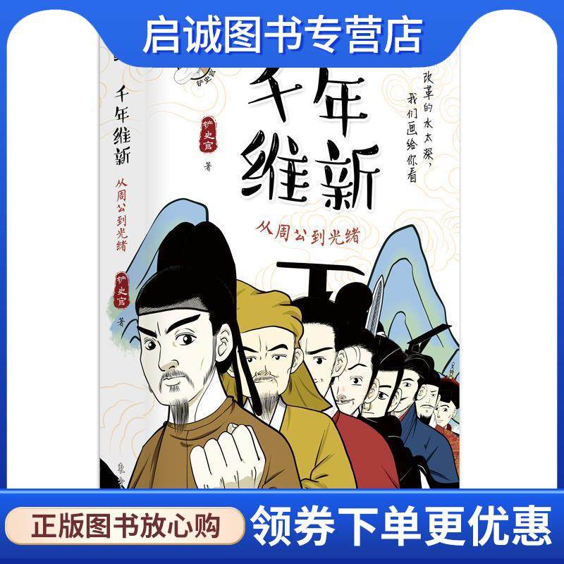 正版现货直发千年维新：从周公到光绪 铲史官 著 9787520706575 东方出版社