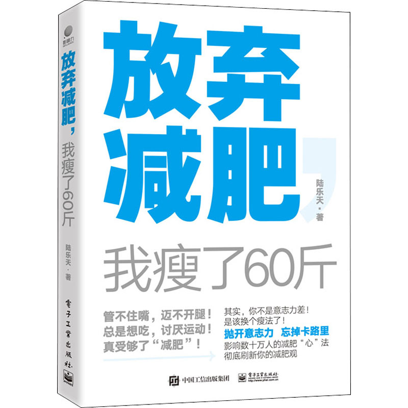 放弃减肥,我瘦了60斤 陆乐天 生活休闲 生活 电子工业出版社