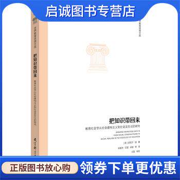 正版现货直发世界教育思想文库：把知识带回来——教育社会学从社会建构主义到社会实在论的转向 [英]迈克尔·扬 9787519118723 教
