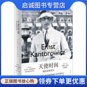 正版现货直发新民说·天使时间：康托洛维茨传 罗伯特·E.勒纳著,宋宁刚 译 9787559829788 广西师范大学出版社