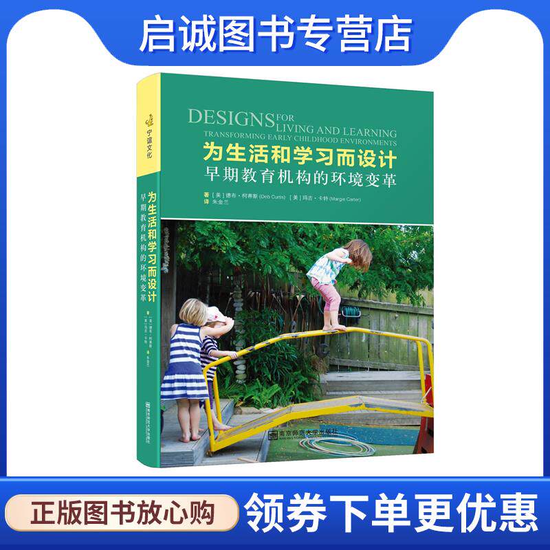 正版现货直发为生活和学习而设计—早期教育机构的环境变革 德布·柯蒂斯,玛吉·卡特 9787565137594 南京师范大学出版社