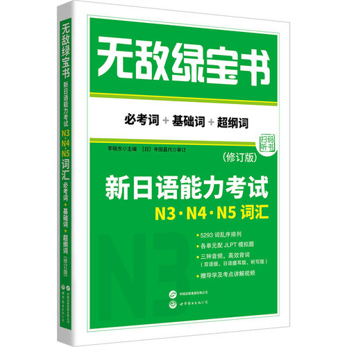 无敌绿宝书 新日语能力考试N3、N4、N5词汇 必考词+基础词+超纲词(修订版)外语－日语文教世界图书出版公司