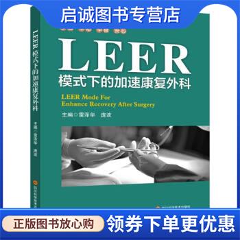 正版现货直发LEER模式下的加速康复外科 雷泽华,庞波 编 9787572703584 四川科学技术出版社