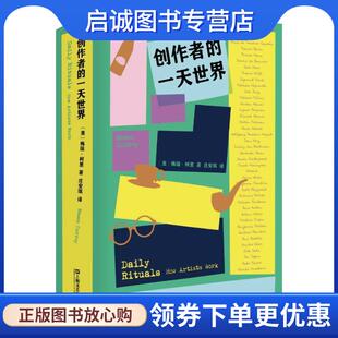 正版现货直发创作者的一天世界 【美】梅森·柯里译庄安琪 9787532170487 上海文艺出版社
