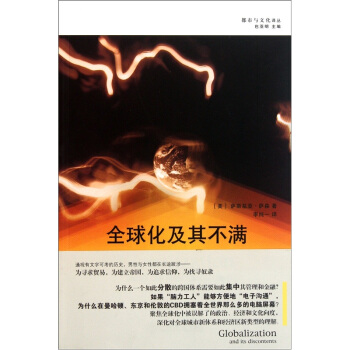 全球化及其不满[美]萨斯基亚·萨森著,包亚明编 9787545804287上海书店出版社正版现货直发