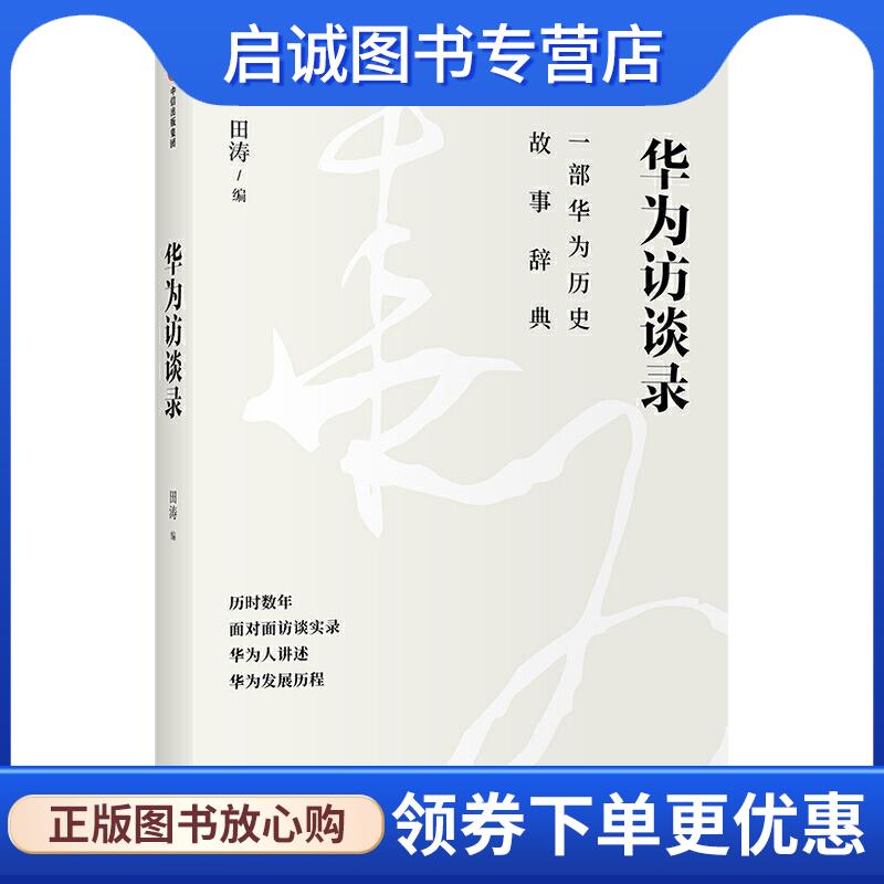 正版现货直发华为访谈录 田涛 9787521723038 中信出版社