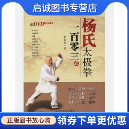 正版现货直发杨氏太极拳一百零三式,杨振铎,山西科学技术出版社9787537741903