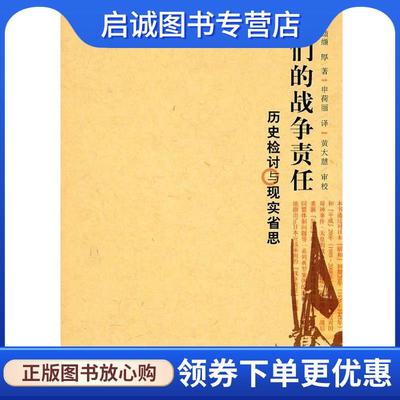 正版现货直发我们的战争责任：历史检讨与现实省思 （日）纐缬厚　著 9787511501608 人民日报出版社
