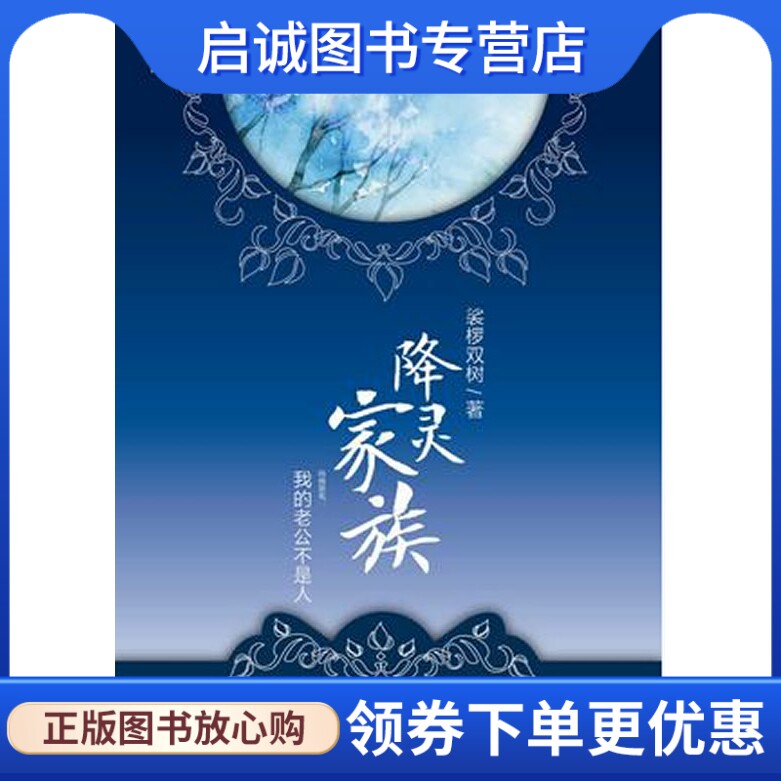 正版降灵家族,娑椤双树,新世界出版社9787510419096