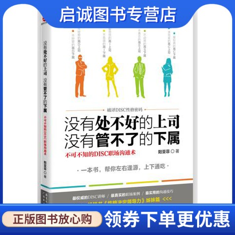 正版现货直发没有处不好的上司,没有管不了的下属:不可不知的DISC职场沟通术9787545421101阳亚菲,广东经济出版社有限公司