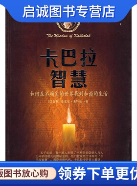 正版现货直发卡巴拉智慧——如何在不确定的世界找到和谐的生活,(以色列)莱特曼,李旭大,天津社会科学院出版社9787806884720