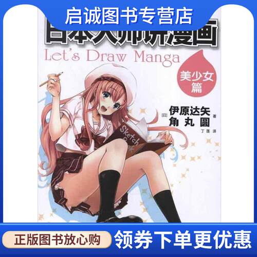 正版现货直发美少女篇-日本大师讲漫画 [日] 伊原达矢,角丸圆 著, 丁莲 译 9787517000822 中国水利水电出版社