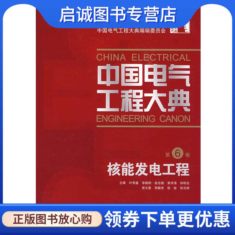 正版现货直发核能发电工程-中国电气工程大典-第6卷 叶奇蓁 等主编 9787508389127 中国电力出版社