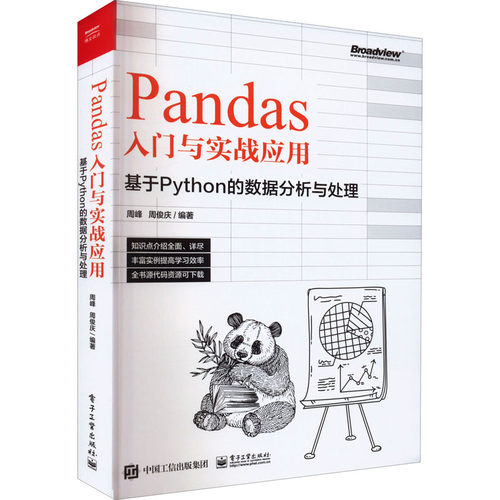 Pandas入门与实战应用 基于Python的数据分析与处理周峰编程语言专业科技电子工业出版社9787121440700