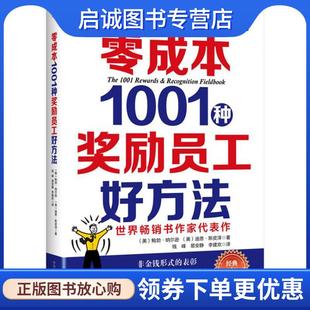 正版现货直发零成本1001种奖励员工好方法 (美)鲍勃·纳尔逊(美)迪恩·斯皮泽 9787515819600 中华工商联合出版社