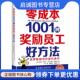 现货直发零成本1001种奖励员工好方法 9787515819600 美 正版 鲍勃·纳尔逊 迪恩·斯皮泽 中华工商联合出版 社