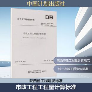 DB 61/T 5128-2025 市政工程工程量计算标准建筑规范专业科技中国计划出版社DB61/T5128-2025