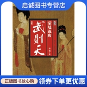 广西师范大学出版 正版 蒙曼 武则天 社9787563370801 现货直发蒙曼说唐