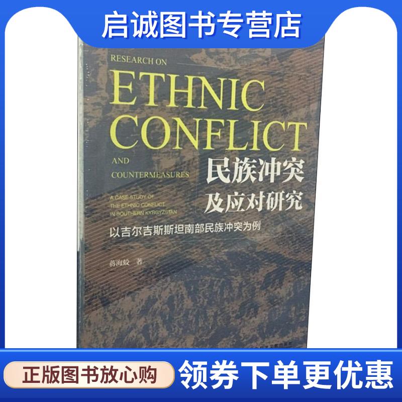 正版现货直发民族冲突及应对研究:以吉尔吉斯斯坦南部民族冲突为例 蒋海蛟 9787520107945 社会科学文献出版社