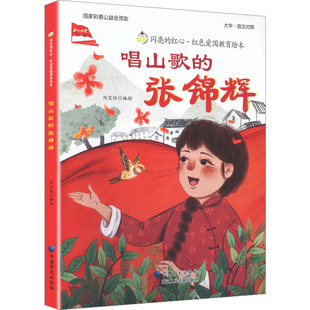 唱山歌的张锦辉刘宝恒 编绘儿童文学少儿中国盲文出版社