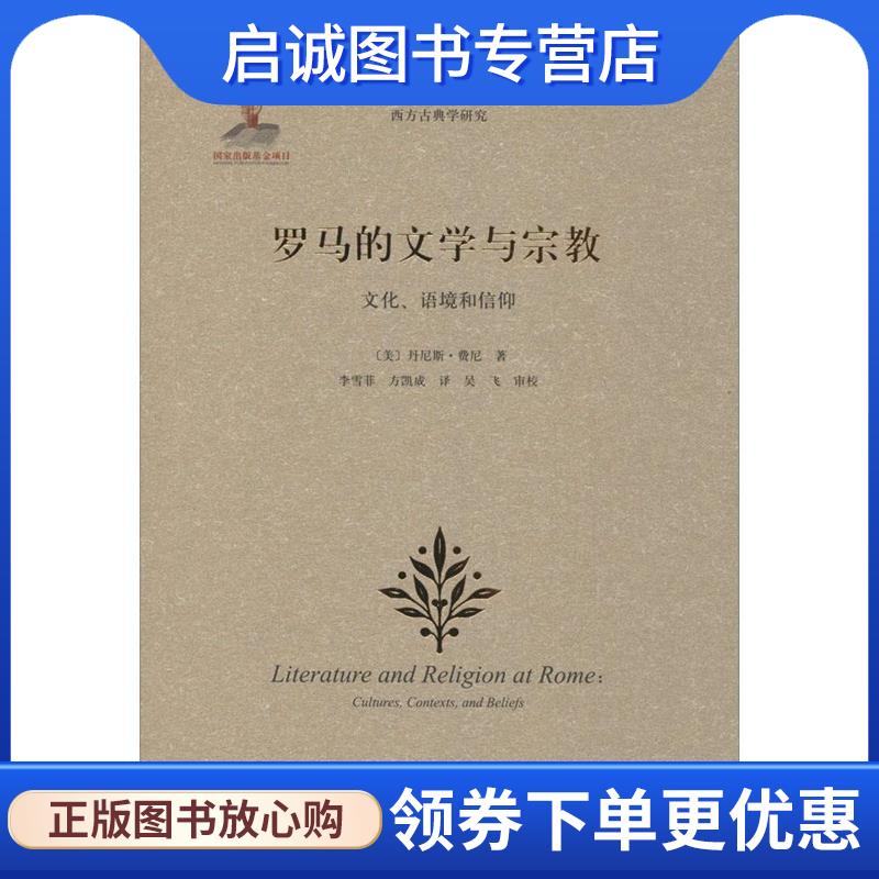 正版现货直发罗马的文学与宗教:文化、语境和信仰 (美)丹尼斯·费尼Denis Feeney 9787301264386 北京大学出版社