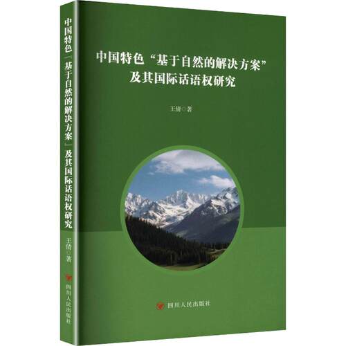 中国特色“基于自然的解决方案”及其国际话语权研究