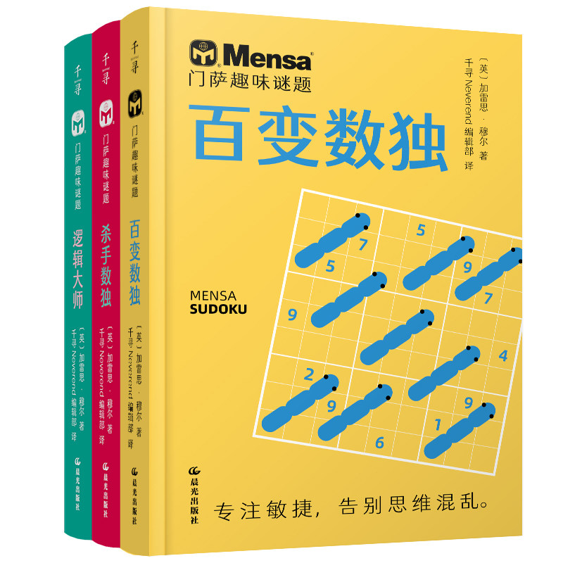 千寻智力·门萨趣味谜题(套装3册)(英)加雷思·穆尔智力开发少儿晨光出版社图片