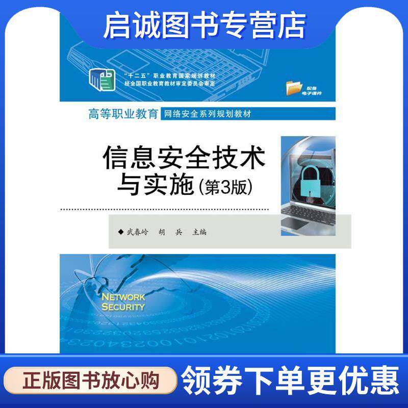 正版现货直发信息安全技术与实施 武春岭,胡兵 编 9787121362767 电子工业出版社