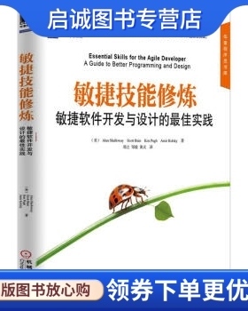 正版敏捷技能修炼, Alan Shalloway 等,郑立 等 译,机械工业出版社9787111395270