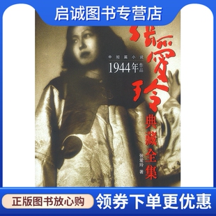 正版现货直发张爱玲典藏全集8:1944年作品,张爱玲,哈尔滨出版社9787806990353