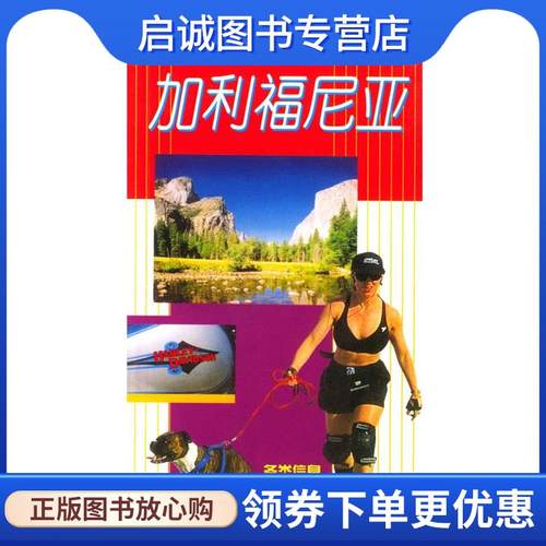 正版现货直发世界旅游指南--加利福尼亚 （美）里查德·明尼克 著,黄敏 译 9787101029741 中华书局