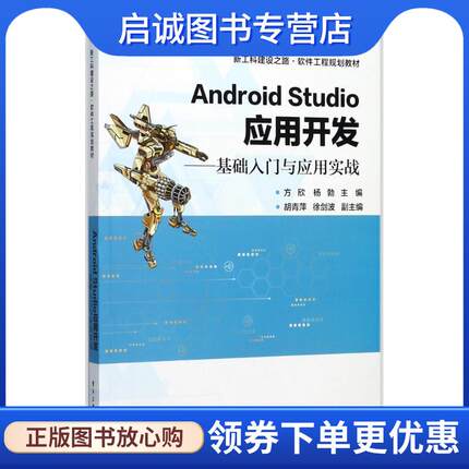 正版现货直发Android Studio应用开发-基础入门与应用实战 方欣 主编 9787121322204 电子工业出版社