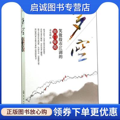 正版现货直发多空-笑傲股市江湖的独门秘籍 法意群侠　著 9787122197726 化学工业出版社