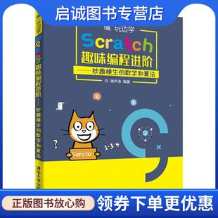 正版现货直发“编”玩边学：Scratch趣味编程进阶——妙趣横生的数学和算法 谢声涛 著 9787302495604 清华大学出版社